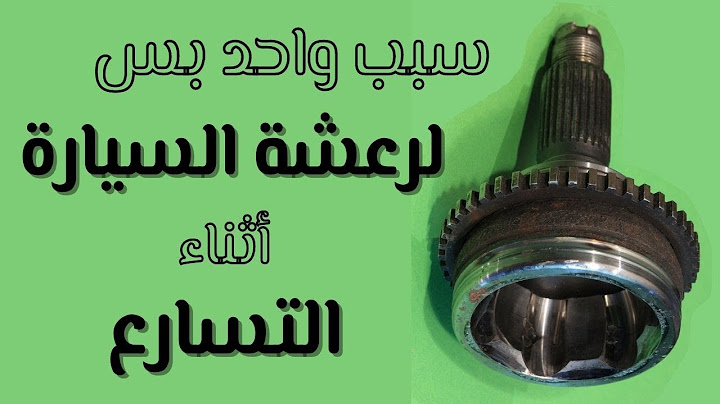سبب واحد بس: رعشة السيارة مع الضغط على دواسة البنزين