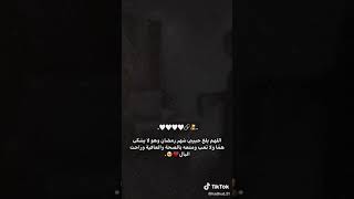 اللهم بلــغ حبيبـي شهـر رمضـان وهـو لايـشكـي همـاا ولاتـعب ومتعـه بالصحـة والعـافيـة وراحـت البـال