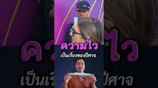 คุณไวมั้ย #tumpiyaphon #ดราม่า #viral #เรื่องเล่ารายวัน @TumPiyaphon