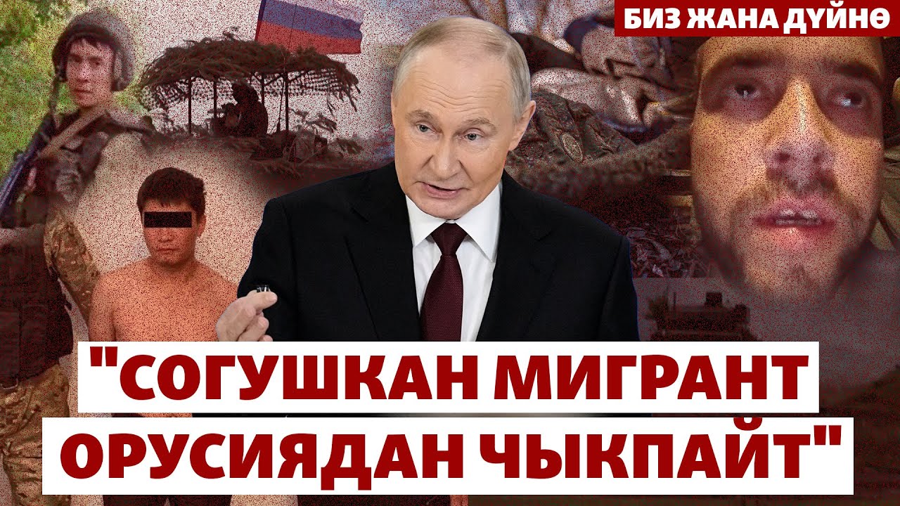 Москва мигрантты фронтко жиберүүнүн дагы жолун тапты | БИЗ ЖАНА ДҮЙНӨ