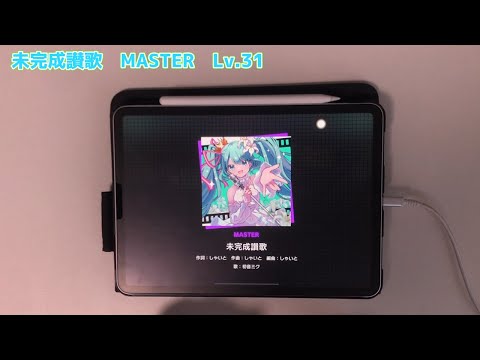 【プロセカ】未完成讃歌 (MASTER Lv.31) AP 【ALL PERFECT】