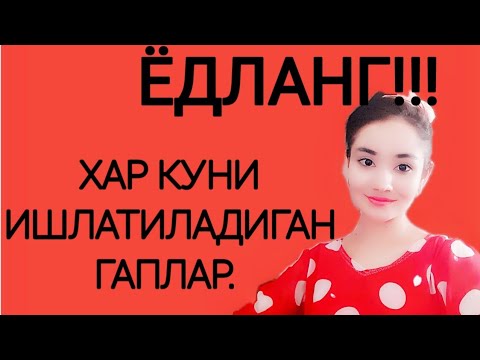 ХАР КУНИ ИШЛАТИЛАДИГАН ГАПЛАР РУС ТИЛИДА. ЁДЛАНГ!