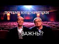 Важность кинокритики