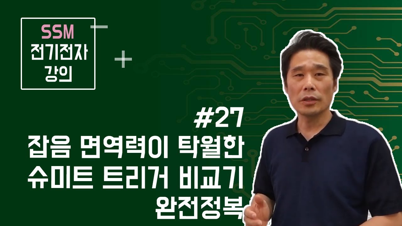 [전기전자 강의] 연산 증폭기 27. 슈미트 트리거( schmitt trigger ) 비교기. 히스테리시스 곡선 그리고 문턱전압과 잡음면역 noise immunity이란 무엇인가?