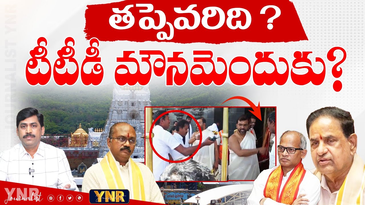 తప్పేవరిది? టీటీడీ మౌనమెందుకు? | Why TTD is Silent on Board Member Controversy? | Journalist YNR