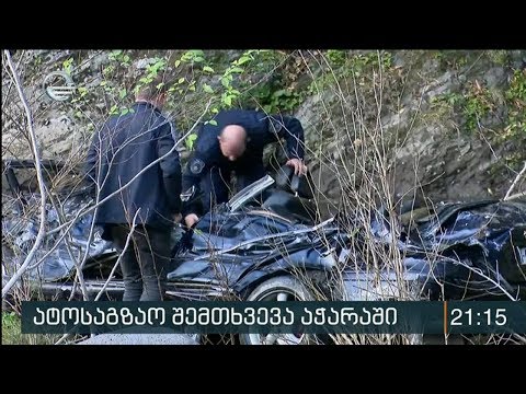 მტირალას პარკში ავტოსაგზაო შემთხვევას 5 ადამიანი ემსხვერპლა