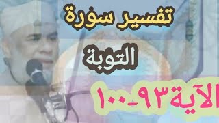 (٩٣-١٠٠) تفسيرسورة التوبة