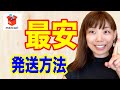 【メルカリ 最安発送方法】送料を節約!見なきゃ損する!一番安い発送方法