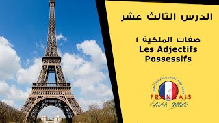 تعلم اللغة الفرنسية بسهولة - صفات الملكية 1 Les Adjectifs Possessifs - الدرس الثالث عشر
