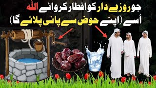🟢Rozaedar Ko Iftar Karwane Ka Sawab | Iftar karwane Ki Fazilat |Roza iftar krwana kaisa Hadess | screenshot 4
