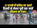 Weather Forecast: 21 States में Rain Alert, Delhi  से लेकर UP तक जानें Mausam का हाल! | IMD Alert |