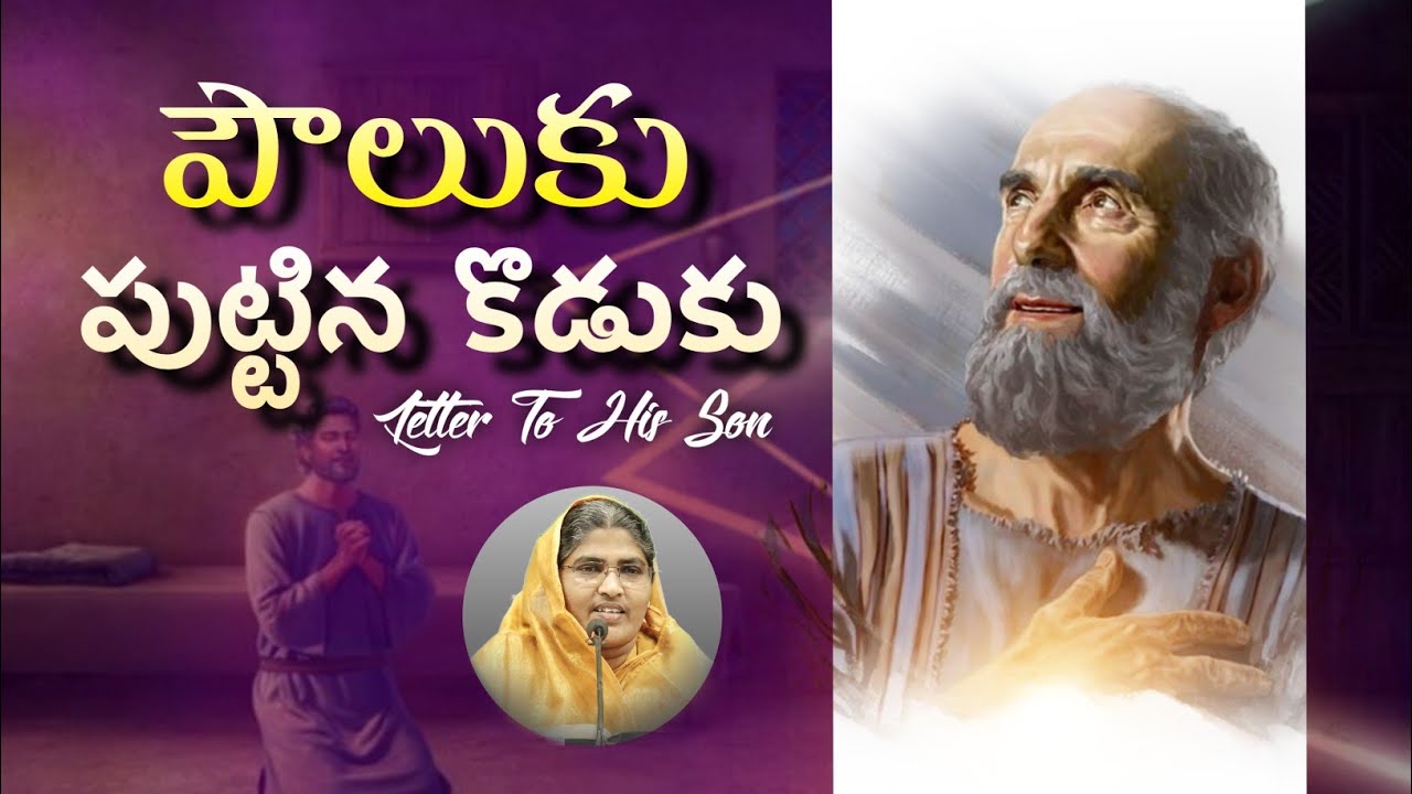 పౌలుకు పుట్టిన కొడుకు  #jesuslovesyou #jesuschrist #prayer #messages #holyspirit #christianblog