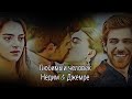 Nedim & Cemre || - Любимый человек