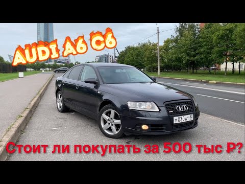 Audi A6 C6 3.2 Quattro.Стоит ли покупать? Честный отзыв обзор владельца. Стоимость обслуживания?