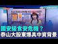 泰山大股東竟是通緝犯朱國榮？律師賴中強起底背景怒控食安危機 貴婦失眠狂打牛奶針成癮亡 醫涉過失致死遭起訴｜三立新聞LIVE