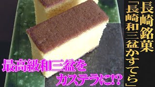 一本一本の手焼きが生んだ匠の味わい！長崎/琴海堂「長崎和三盆かすてら」（WAGASHI/Nagasaki/Kinkaido/Wasanboncastella）【お取り寄せ可能】【長崎県おすすめ和菓子】