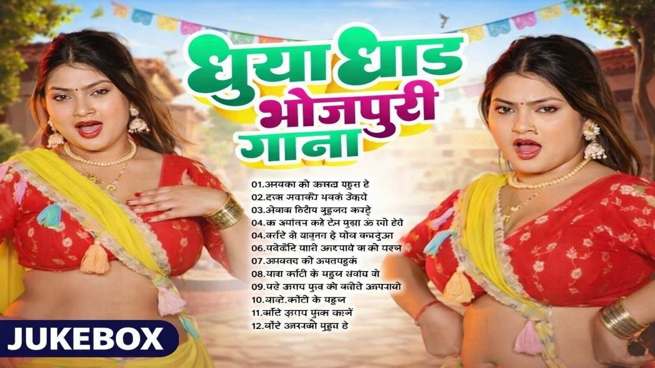 #2026 के भोजपुरी #Video लगन में बजने बाले भोजपुरी गाना Trending NON-STOP Dj Remix | Bhojpuri Dhamaka