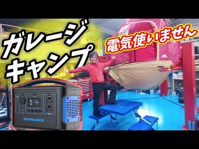 ポータブル電源　suparee 500w 容量153600mah ガレキャン】もしもの時のポータブル電源で快適キャンプ！ - YouTube