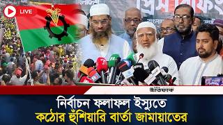 Download Lagu 🔴Live: ১১ দলীয় জরুরি বৈঠকে রাজপথে নামার সিদ্ধান্ত |Jamaat | NCP | Khelafat Majlish | Election Result MP3