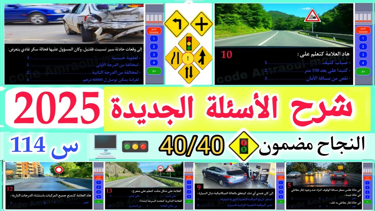 الأسئلة الجديدة لرخصة السياقة 2025 ، شرح سلسلة 114