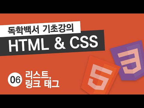 HTML & CSS 기초 강의 #6 리스트, 링크 태그 (ul, ol, li, a)