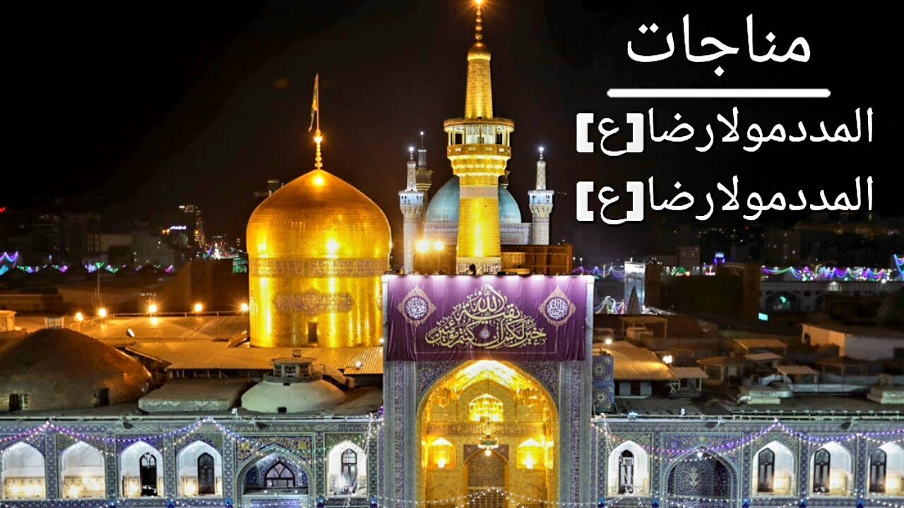 Moad Raza Pe ||Munajat|| Al Madad Mola Raza (as) | Imam Ali Raza (as) | Maa Ki Mamta ...