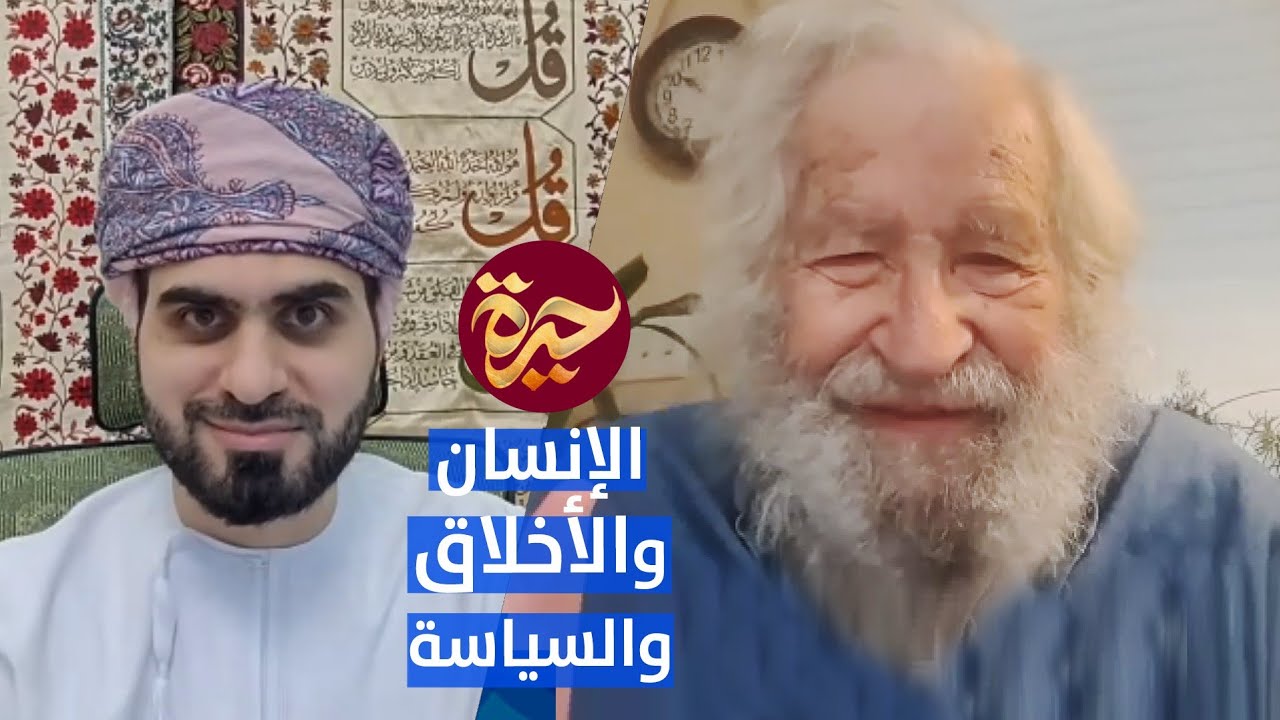 حيرة 120 | نعوم تشومسكي 2 | الأخلاق | الدولة | الرأسمالية | Noam Chomsky 2 | Special Interview