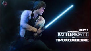 Вербовка Имперцев \ Прохождение Star Wars Battlefront Ii – Часть 3 #Starwarsbattlefrontii #Starwars