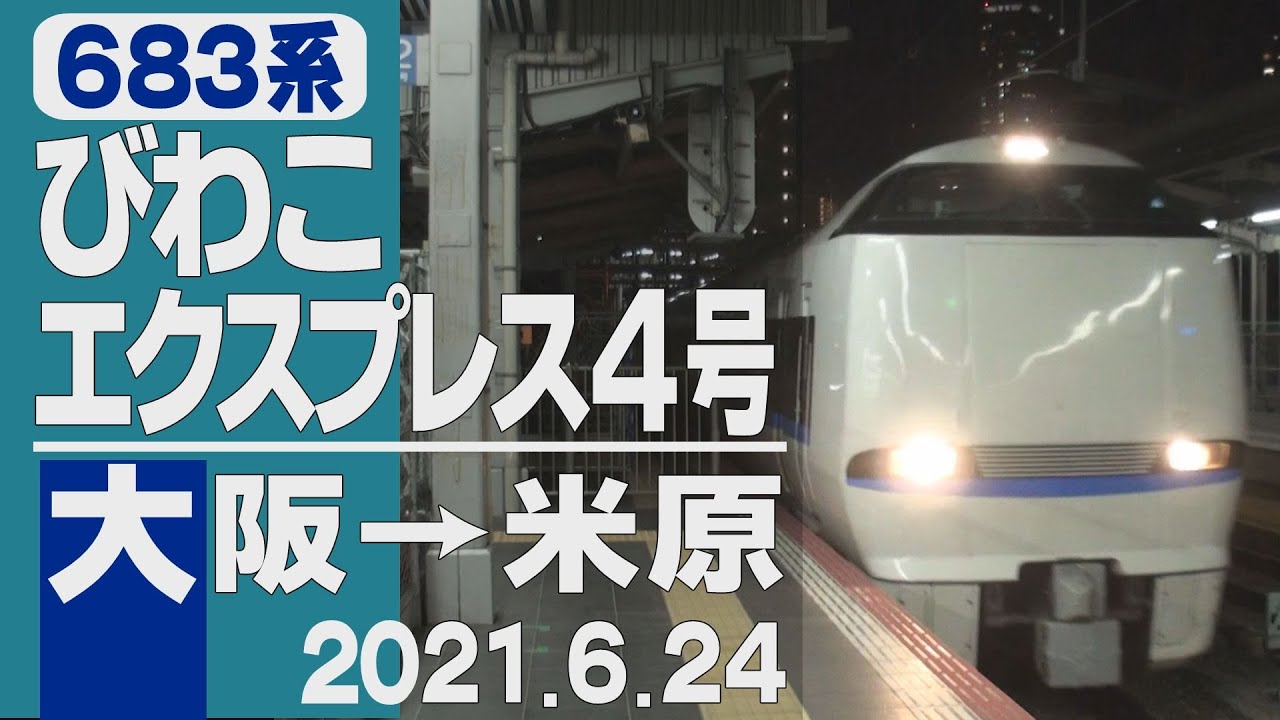 【車窓】683系「びわこエクスプレス」4号 大阪→米原 2021年6月24日