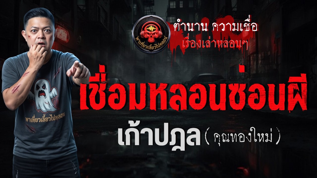 เรื่อง เชื่อมหลอนซ่อนผี  - เก้าปฏล (คุณทองใหม่)