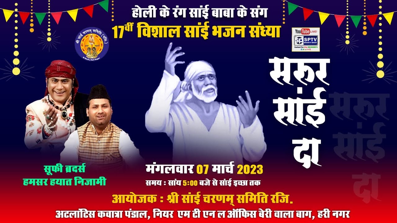 सूफी ब्रदर्स हमसर हयात निजामी होली के रंग साईं बाबा के संग साईं भजन संध्या सरूर साईं दा 7 मार्च 2023