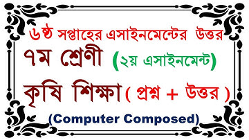Class 7 Agriculture Assignment Answer।। সপ্তম শ্রেণীর এসাইনমেন্ট।। কৃষি শিক্ষা ।। Assignment Answer.