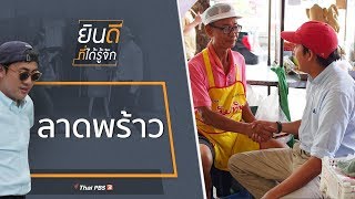 ลาดพร้าว : ยินดีที่ได้รู้จัก (23 พ.ย. 62)