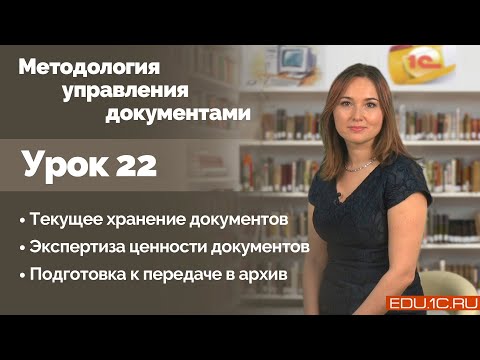 видео: Урок 22. Текущее хранение документов. Проведение экспертизы ценности бумажных документов.