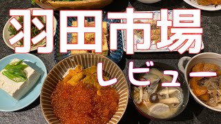 羽田市場で購入したウニ、イクラ、甘海老レビュー 正直な感想。厚揚げはあぶって醤油たらして食べるのが1番