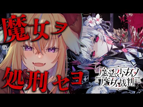 【魔女少女ノ魔女裁判】少女に紛れ込んだ魔女を炙り出して処刑するデスゲーム初見プレイ