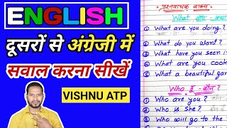 अंग्रेजी में सवाल पूछना सीखो || अंग्रेजी बोलना कैसे सीखें? How to speak in english?