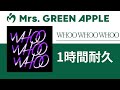 Mrs. GREEN APPLE - WHOO WHOO WHOO【1時間耐久】