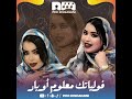 فولياتك معلوم أوبار اغنية جديدة للفنانة ونجمة الكبيرة ك رمي منت آبه   المشير