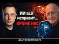 ИИ всё исправит… кроме нас?