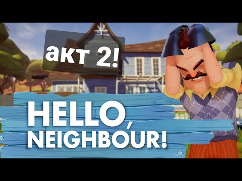 Видео: как пройти 2 акт в игре привет сосед!/How to complete Act 2 in the game "Hello neighbor"?
