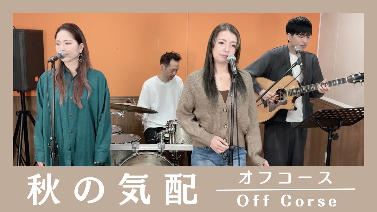 【歌詞付】秋の気配 / オフコース【Cover】Aki-no Kehai by OFF COURSE