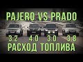 Pajero VS Prado - расход топлива.