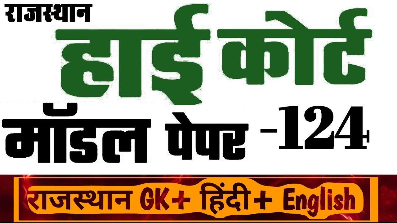 High Court 4th Grade 2025/ Rajasthan High Court Model Paper - 124/ High Court D Group Exam Date