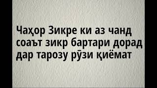 Шарҳи Зикрҳои Субҳу Шом 9ум Чаҳор Зикре ки аз чанд соаът зикр бартари дорад дар тарозу рӯзи қиёмат