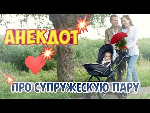 Анекдот про супружескую пару!#анекдоты#анекдоты смешные