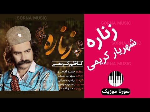 آهنگ لری بویراحمدی زناره از شهریار کریمی کاظم کریمی 