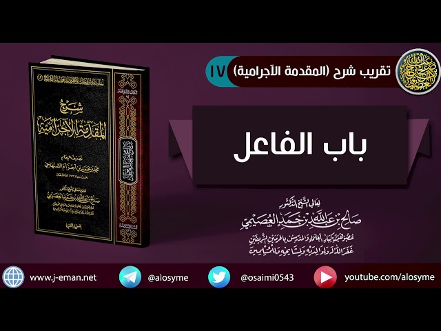 17 باب الفاعل | شرح الشيخ صالح العصيمي