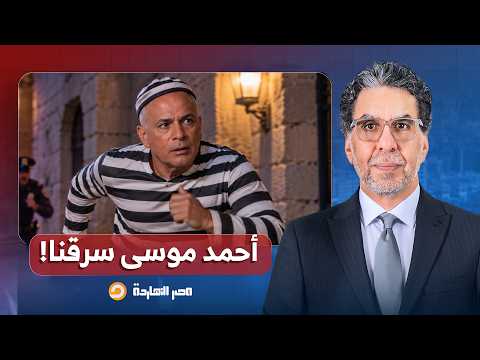 Nasser to Ahmed Mousa: You’re stealing our work and showing it on your show?! Steal all you want,...