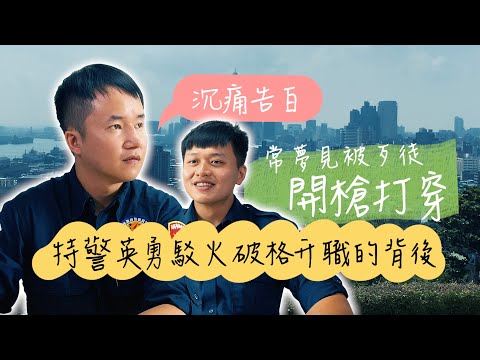 【酢漿草的超能力#14】高雄保安大隊特勤中隊余和謙、施建安英勇駁火破格升職的沉痛告白...常夢見「警察被歹徒開槍打穿」